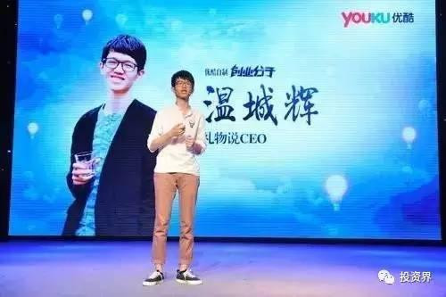 “禮物說”創(chuàng)始人、“90后馬云”溫城輝