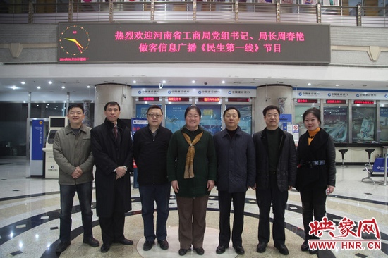 河南省工商局黨組書記周春艷與河南人民廣播電臺(tái)總編輯張大寶、副臺(tái)長(zhǎng)李海軍及信息廣播總監(jiān)李金鋒等合影