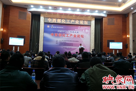 第三屆中國特色商品博覽交易會(huì)組委會(huì)在三門峽會(huì)展中心舉辦中西部化工產(chǎn)業(yè)論壇。
