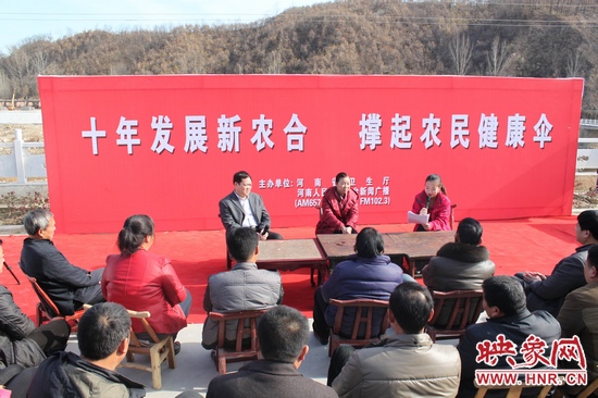 河南電臺新聞廣播《政府在線》與省衛(wèi)生廳聯(lián)合走進平頂山魯山縣趙村鄉(xiāng)，與農(nóng)民朋友共話十年新農(nóng)合