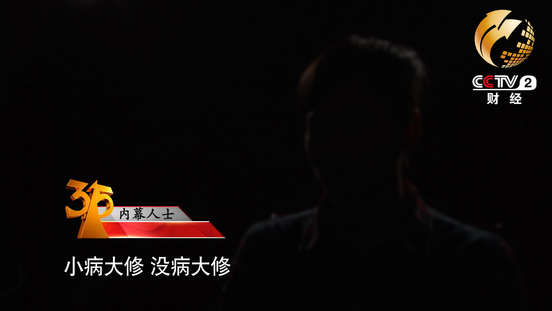 小病大修，沒病大修