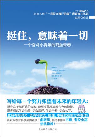 挺住，意味著一切：努力超越自己