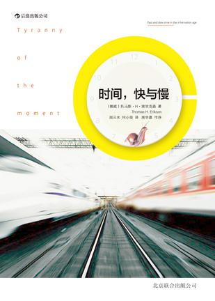 時(shí)間，快與慢：誰綁架了你的時(shí)間