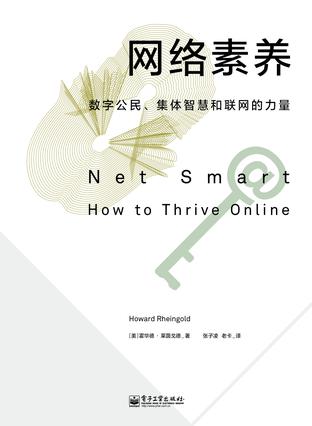 網(wǎng)絡(luò)素養(yǎng)：數(shù)字公民、集體智慧和聯(lián)網(wǎng)的力量