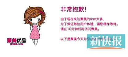 　聚美優(yōu)品"301大促"當日上午便出現(xiàn)網(wǎng)站"癱瘓"情況。