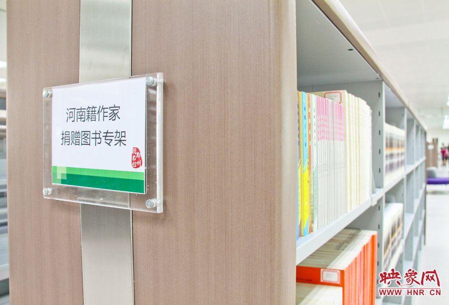 圖書(shū)館專門設(shè)置的河南籍作家捐贈(zèng)書(shū)架上已經(jīng)有不少捐贈(zèng)的圖書(shū)