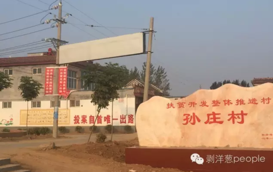 孫莊村村口寫有“投案自首唯一出路”的標語。新京報記者安鐘汝 攝