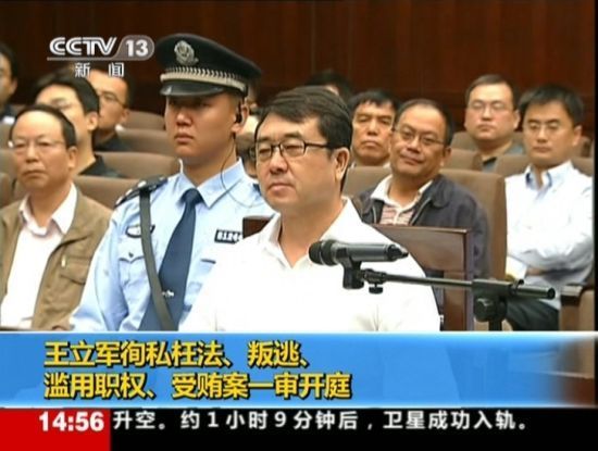 2012年9月18日，四川省成都市中級人民法院一審開庭審理了重慶市原副市長、公安局原局長王立軍徇私枉法、叛逃、濫用職權(quán)、受賄案。視頻截圖
