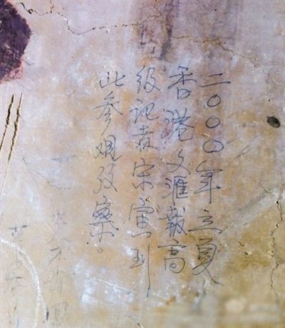 網(wǎng)友發(fā)博：敦煌壁畫現(xiàn)“高級(jí)記者宋寅到此參觀考察”涂鴉。