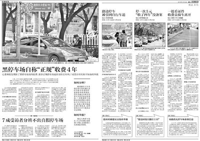 2013年10月22日、23日，新京報(bào)對(duì)黑停車場(chǎng)問(wèn)題進(jìn)行了連續(xù)報(bào)道。報(bào)道中，北京市交通委工作人員稱，將制作正規(guī)停車場(chǎng)分布圖，目前，已進(jìn)入立項(xiàng)階段。