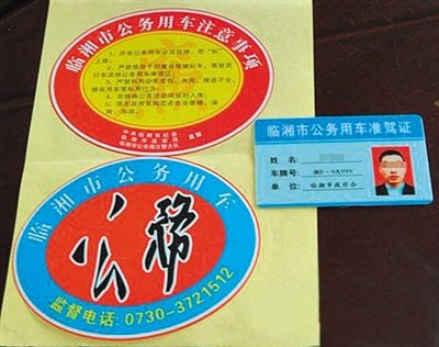 湖南“臨湘市公務(wù)用車”標識。資料圖片