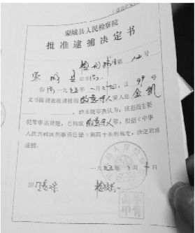 1995年，蒙城縣檢察院發(fā)出的批準(zhǔn)逮捕決定書(shū)（復(fù)印件）