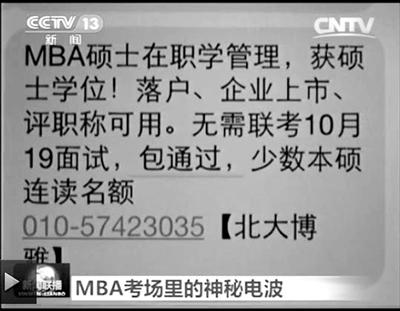 幾個(gè)月前，不少培訓(xùn)機(jī)構(gòu)發(fā)出MBA“包過”廣告短信。