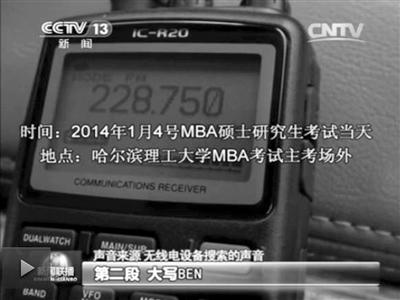 記者通過作弊信號(hào)收聽到考試答案。據(jù)央視截屏