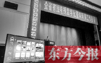 全省有線電視數(shù)字化整體轉(zhuǎn)換工作會上，現(xiàn)場演示如何“用電視”