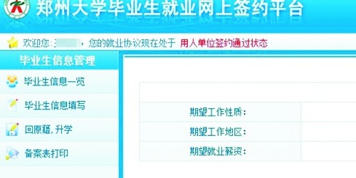 　在鄭州大學畢業(yè)生就業(yè)網簽約平臺上，華少的就業(yè)信息為“用人單位簽約通過狀態(tài)”。