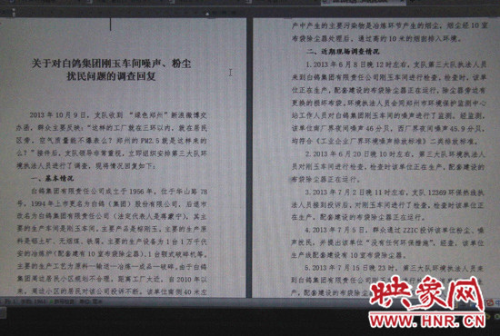 關(guān)于對白鴿集團(tuán)剛玉車間噪聲、粉塵擾民問題的調(diào)查回復(fù)