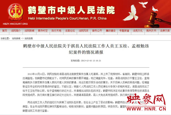 鶴壁中院對此違紀案件的情況通報。