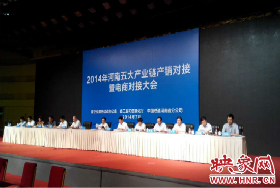 2014年河南五大產(chǎn)業(yè)鏈產(chǎn)銷對接暨電商對接大會在鄭州國際會展中心舉行。
