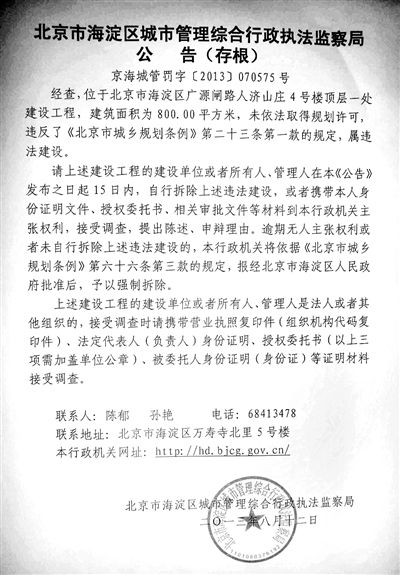 昨日，海淀城管紫竹院隊(duì)在2605室大門上張貼了限期整改通知書。