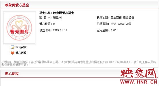 11月11日,以“映象網(wǎng)”冠名的小額冠名愛(ài)心基金——映象網(wǎng)愛(ài)心基金正式在河南省慈善總會(huì)注冊(cè)成立。