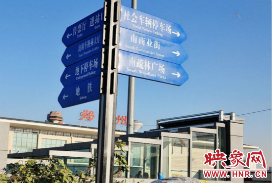 在鄭州火車站西廣場北側(cè)，顯示“地鐵”的指示牌已經(jīng)裝上