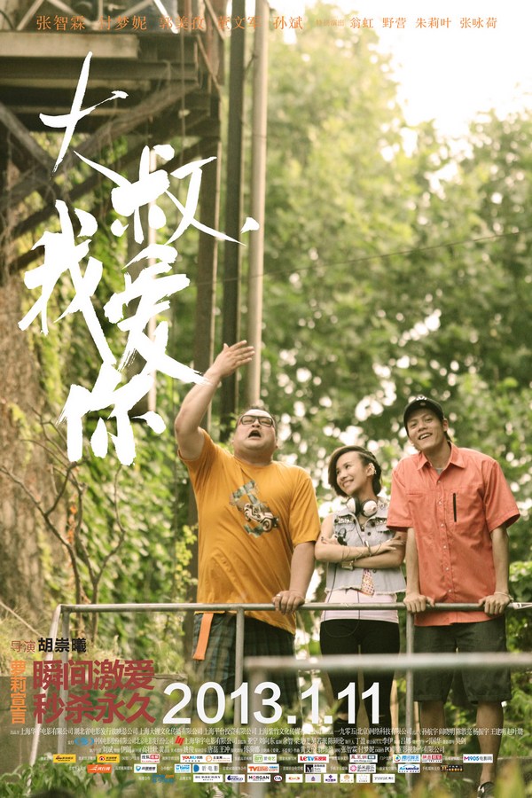 《大叔，我愛(ài)你》發(fā)人物海報(bào)