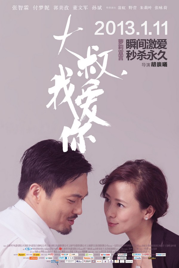 《大叔，我愛(ài)你》發(fā)人物海報(bào)