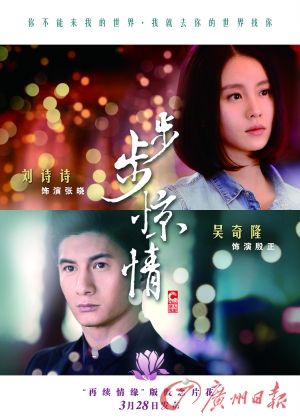 　　《步步驚情》海報，吳奇隆劉詩詩再續(xù)情緣。