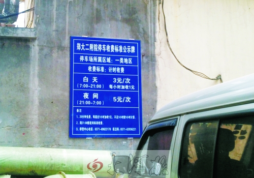 　在鄭大二附院拿著當(dāng)天門診票據(jù)仍然要收停車費(fèi)。公示牌上，沒有“公立醫(yī)院看病停車免費(fèi)”的標(biāo)示。