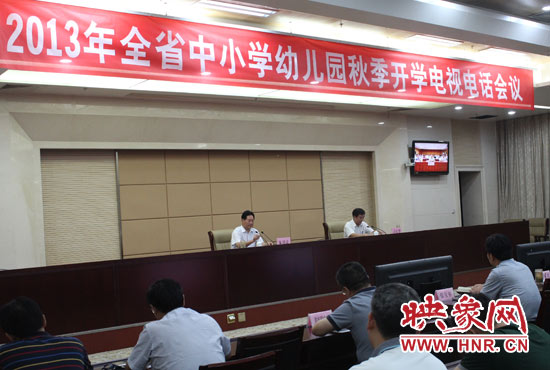 9月2日，河南省教育廳召開(kāi)中小學(xué)幼兒園秋季開(kāi)學(xué)電視電話會(huì)議