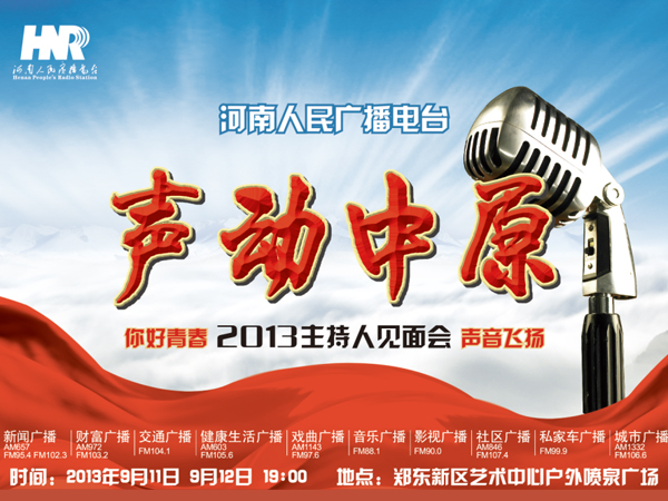 河南電臺2013主持人見面會(huì) 聲動(dòng)中原之你好青春
