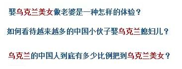 烏克蘭號稱是“美女成災(zāi)”，世界知名旅游雜志《游客文摘》曾評選全球十大“美女之都”，烏克蘭首都基輔高居榜首。