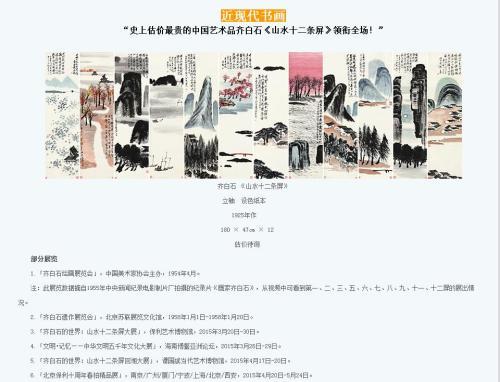 保利拍賣官網(wǎng)對齊白石作品《山水十二條屏》的介紹，稱該作品為“史上估價最貴的中國藝術(shù)品”。圖片來源：網(wǎng)頁截圖