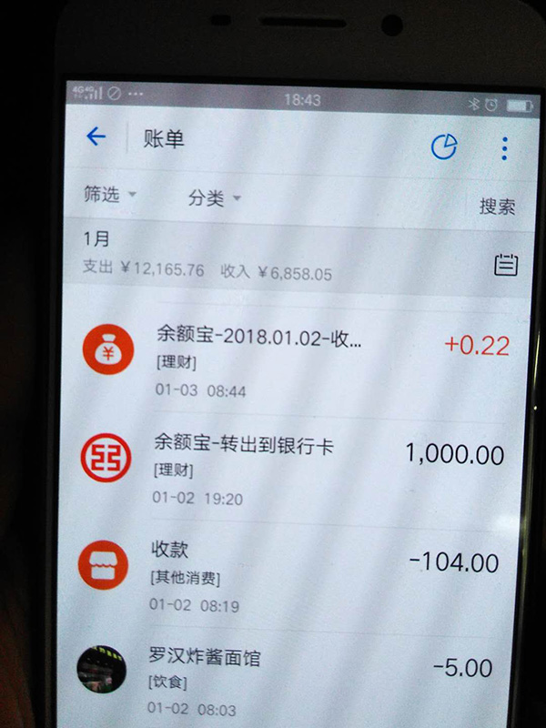 羅正宇2018年1月的支付寶賬單。