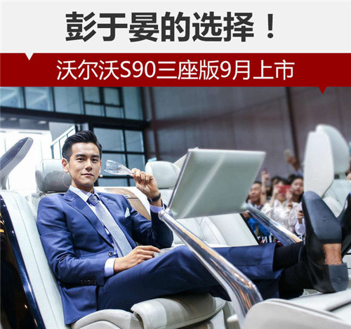 彭于晏的選擇！沃爾沃S90三座版9月上市
