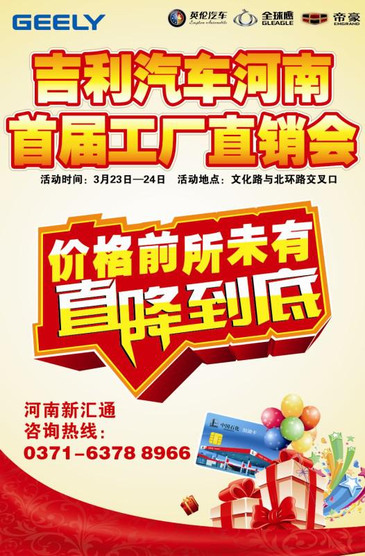 吉利汽車(chē)河南首屆工廠(chǎng)直銷(xiāo)會(huì)即將開(kāi)幕