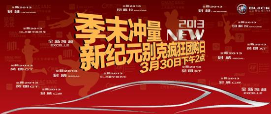 別克車(chē)型瘋狂團(tuán)購(gòu)日
