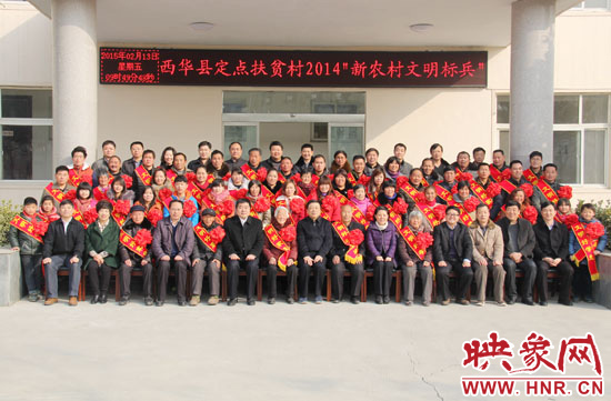 2月13日，“西華縣定點(diǎn)扶貧村2014‘新農(nóng)村文明標(biāo)兵’表彰座談會(huì)”在西華縣舉行。
