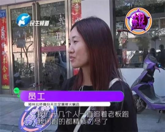 該火鍋店員工共有40多人，這半年來，大家天天追著老板討要工資，卻遲遲拿不到應(yīng)有的報(bào)酬。