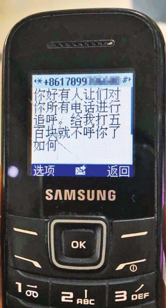 第一條短信，給500元可停止被呼