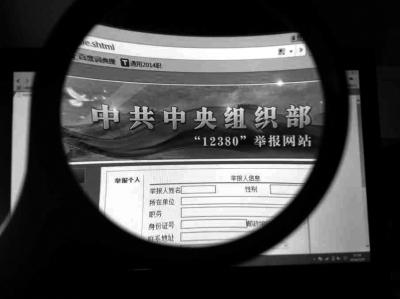 中組部12380舉報(bào)網(wǎng)站可接受實(shí)名舉報(bào)及短信舉報(bào)。