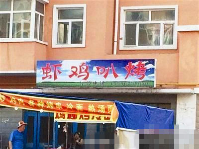 燒烤店起名太低俗。