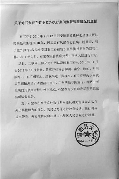 關(guān)于對石寶春在暫予監(jiān)外執(zhí)行期間管理情況的通報。南國今報圖