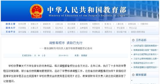 教育部網(wǎng)站回應高校學費上漲問題。
