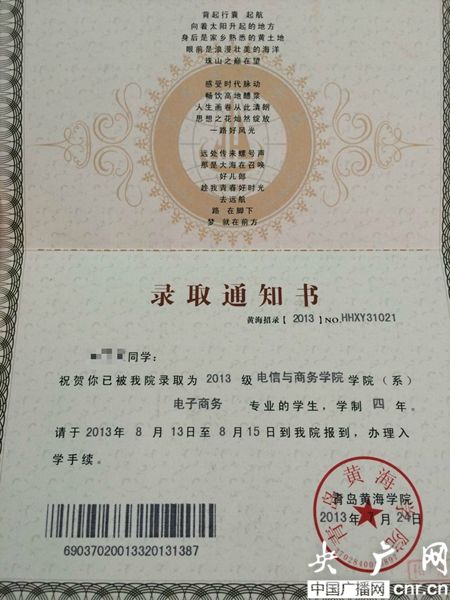 黃海學(xué)院；錄取通知書