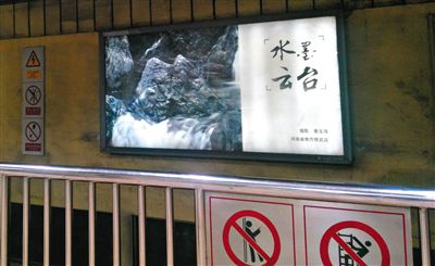昨日，在北京地鐵1號線、2號線的建國門、四惠東、大望路等流量較大的站點(diǎn)，秦玉海的攝影作品仍懸掛在軌道兩側(cè)。這些作品命名統(tǒng)一為“水墨云臺”，署名均為秦玉海。