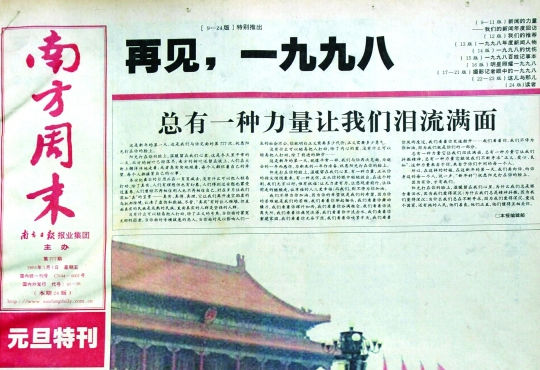 圖為《南方周末》1999年首期頭版新年獻詞《總有一種力量讓我們淚流滿面》。