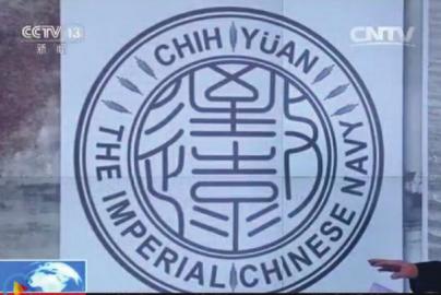 致遠(yuǎn)瓷盤復(fù)原圖樣。