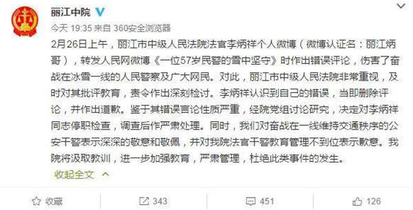麗江中院微博截圖11時(shí)45分，李炳祥刪除了微博，對自己的言論作出解釋并致歉，“看到風(fēng)雪中執(zhí)勤的民警微博后，我對民警深深敬佩，同時(shí)內(nèi)心也非常疼愛這位警察，于是有了這位民警不應(yīng)在此時(shí)此景出現(xiàn)的想法，所以發(fā)了感言。但由于考慮不周，語言表達(dá)和想表達(dá)的意思出現(xiàn)了差異，引起了網(wǎng)友不同的關(guān)注?！? complete=
